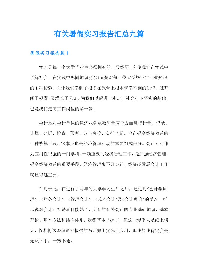 有关暑假实习报告汇总九篇