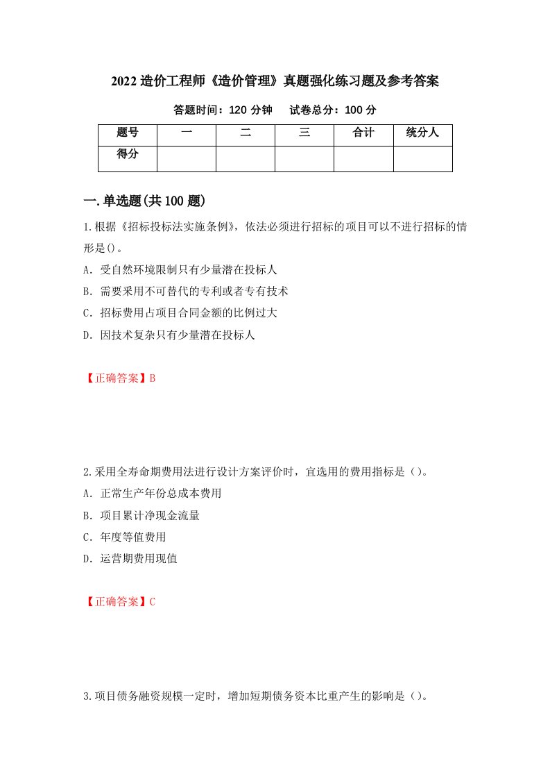 2022造价工程师造价管理真题强化练习题及参考答案99