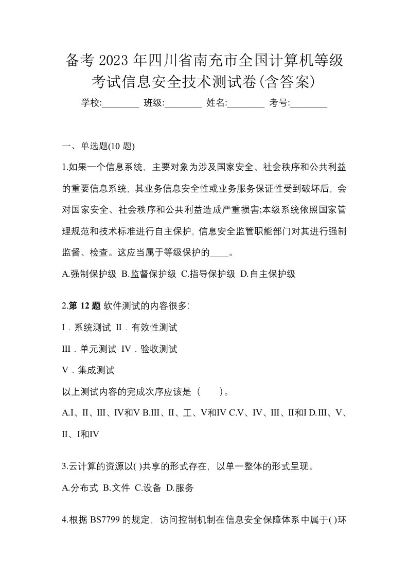 备考2023年四川省南充市全国计算机等级考试信息安全技术测试卷含答案