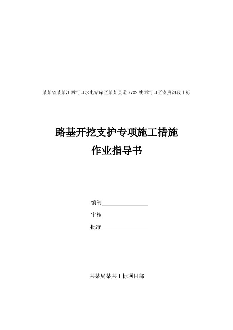 路基开挖支护专项施工措施作业指导书