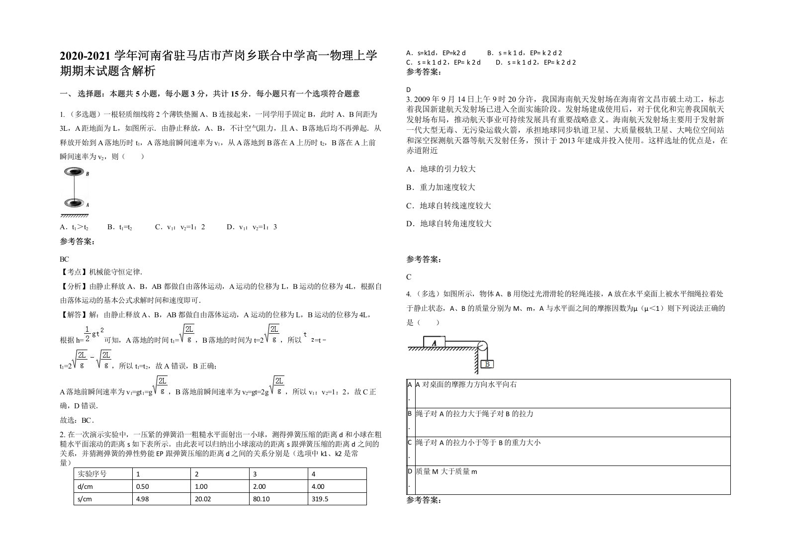 2020-2021学年河南省驻马店市芦岗乡联合中学高一物理上学期期末试题含解析