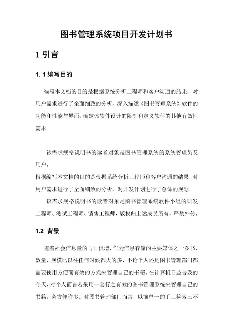 图书管理系统项目开发计划书