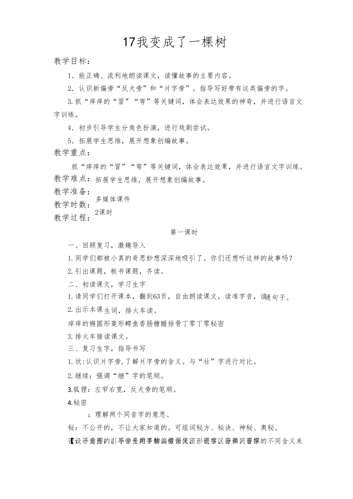 17我变成了一棵树教案及反思