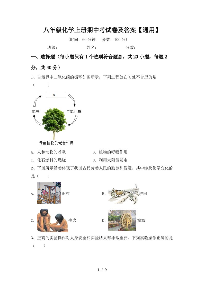 八年级化学上册期中考试卷及答案通用