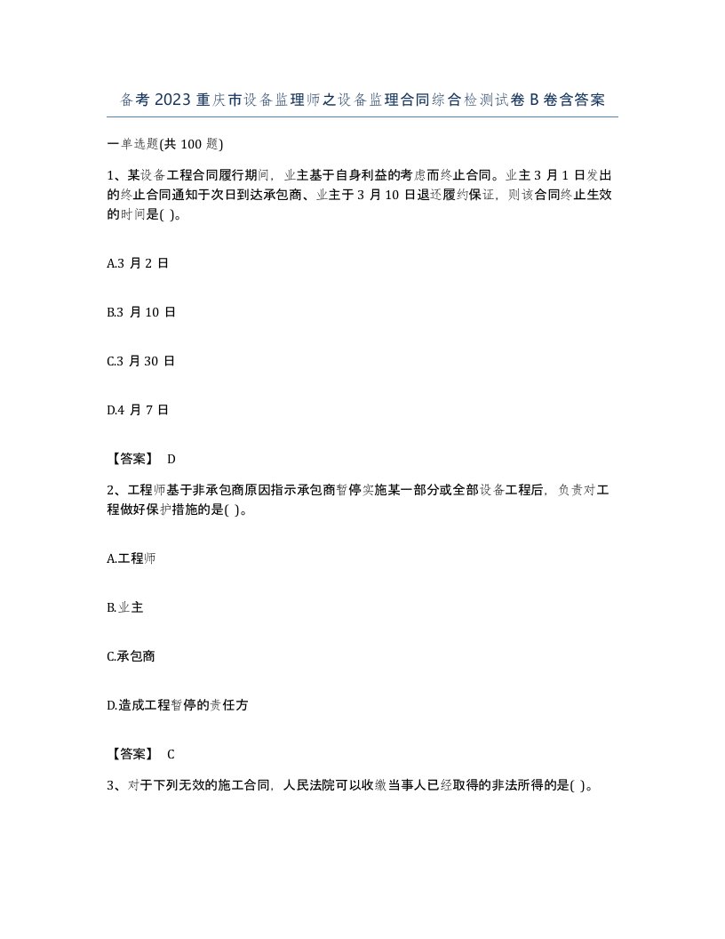 备考2023重庆市设备监理师之设备监理合同综合检测试卷B卷含答案