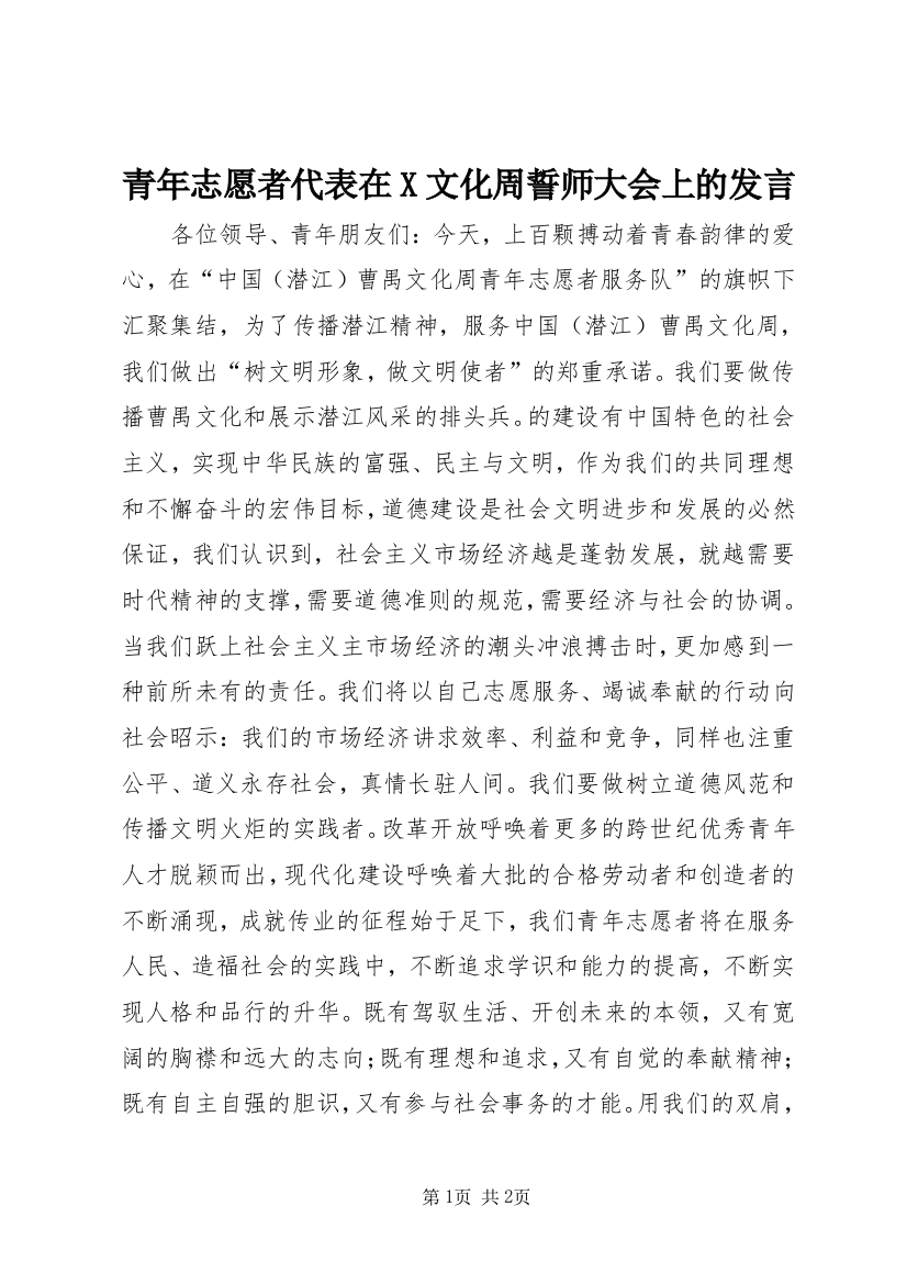 青年志愿者代表在X文化周誓师大会上的发言_1