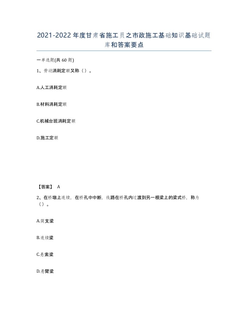 2021-2022年度甘肃省施工员之市政施工基础知识基础试题库和答案要点