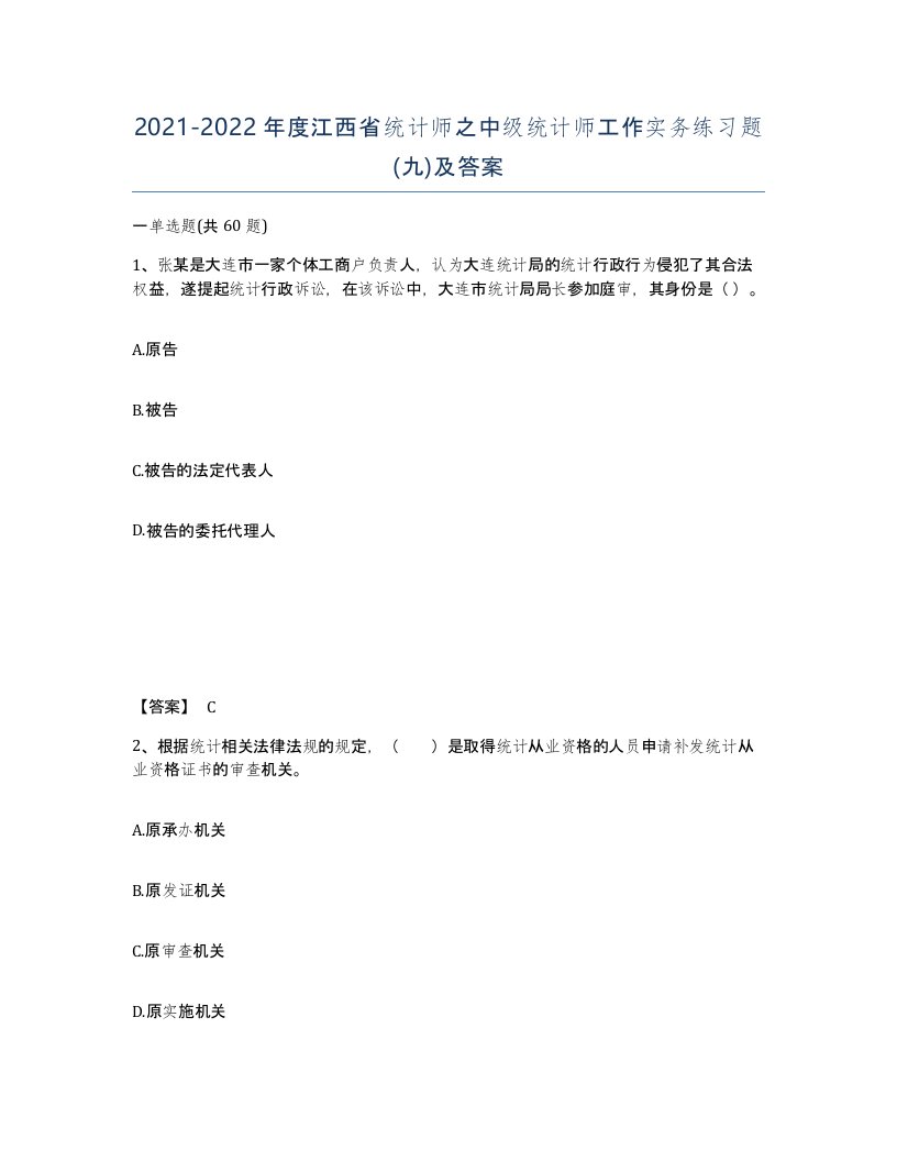 2021-2022年度江西省统计师之中级统计师工作实务练习题九及答案