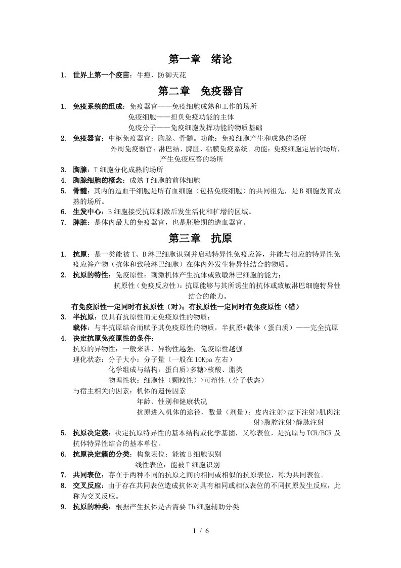 免疫学复习资料汇总