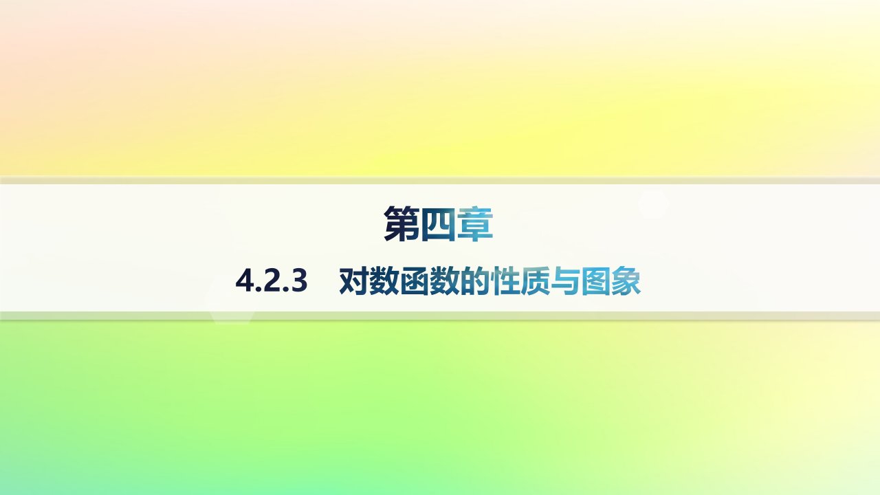 新教材2023_2024学年高中数学第4章指数函数对数函数与幂函数4.2对数与对数函数4.2.3对数函数的性质与图象分层作业课件新人教B版必修第二册