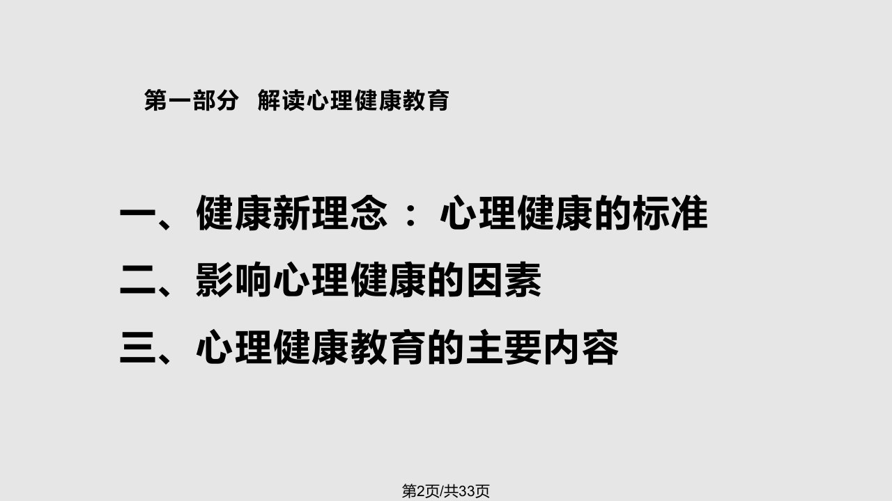 新教师心理健康教育