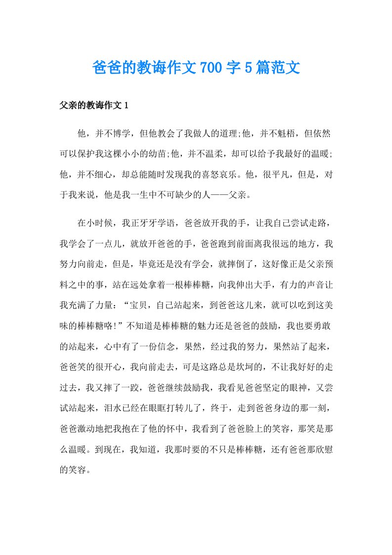 爸爸的教诲作文700字5篇范文