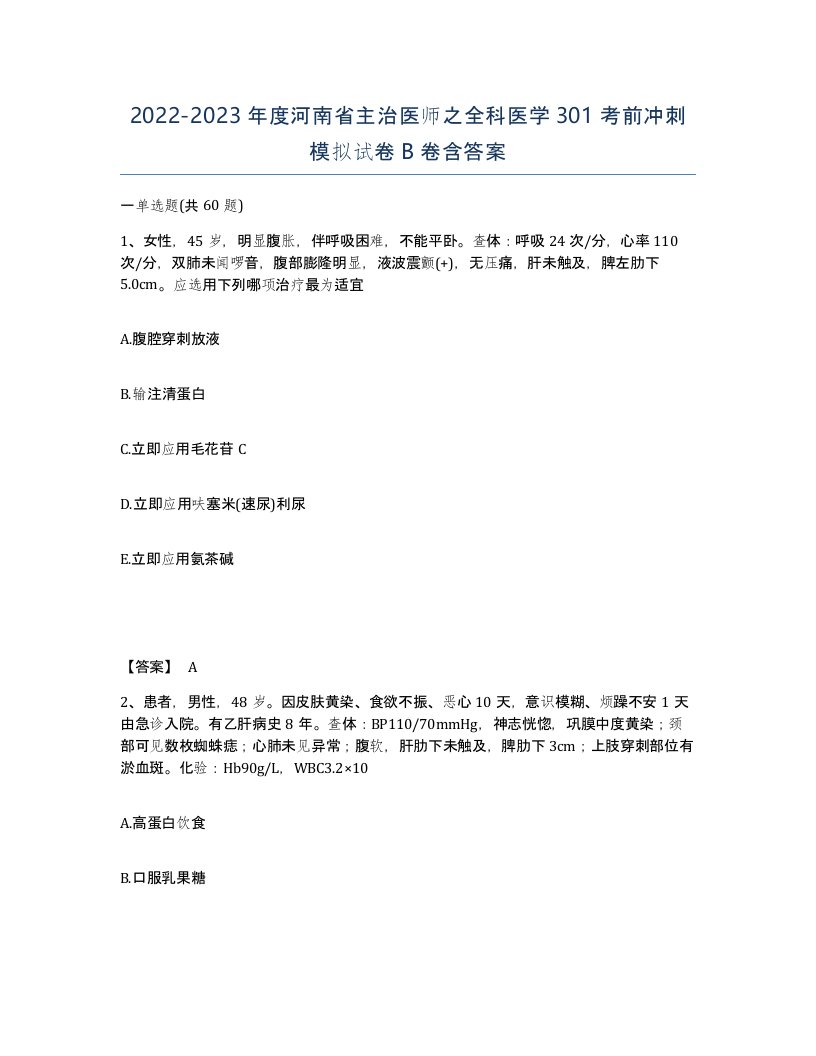 2022-2023年度河南省主治医师之全科医学301考前冲刺模拟试卷B卷含答案