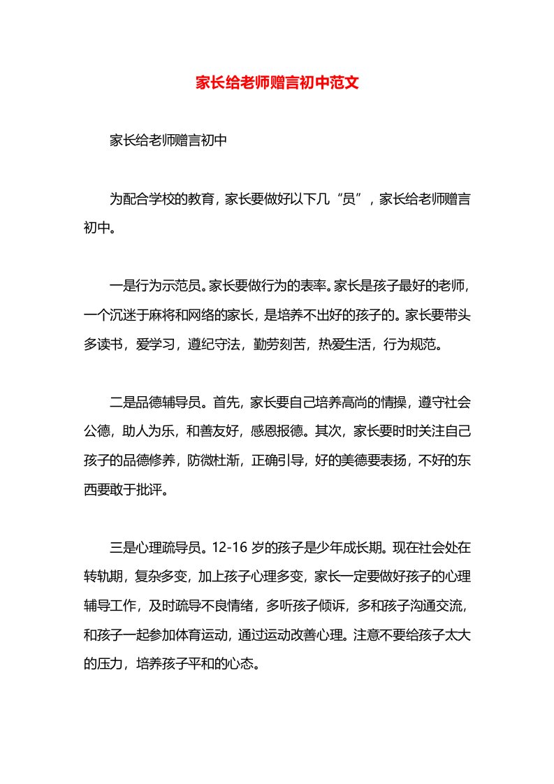 家长给老师赠言初中范文