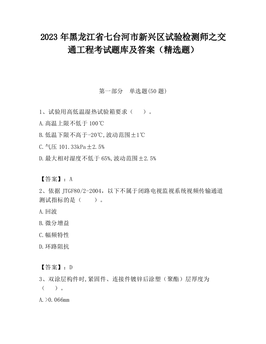 2023年黑龙江省七台河市新兴区试验检测师之交通工程考试题库及答案（精选题）