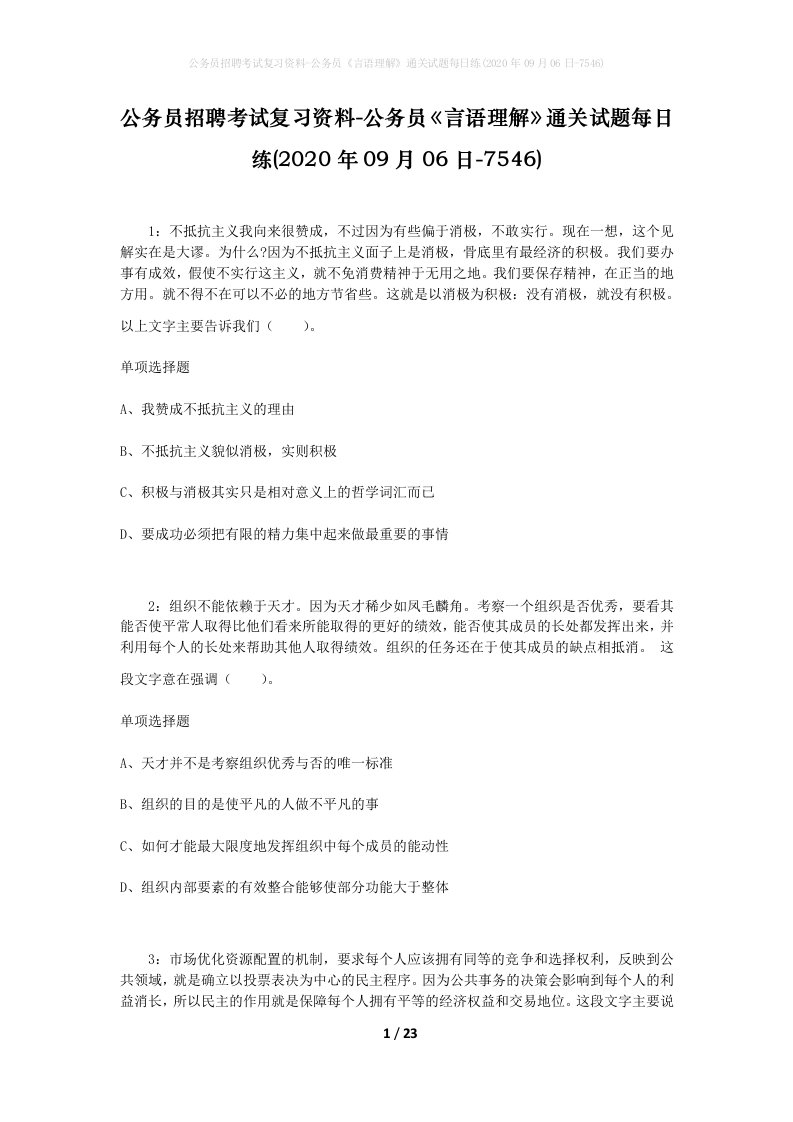 公务员招聘考试复习资料-公务员言语理解通关试题每日练2020年09月06日-7546