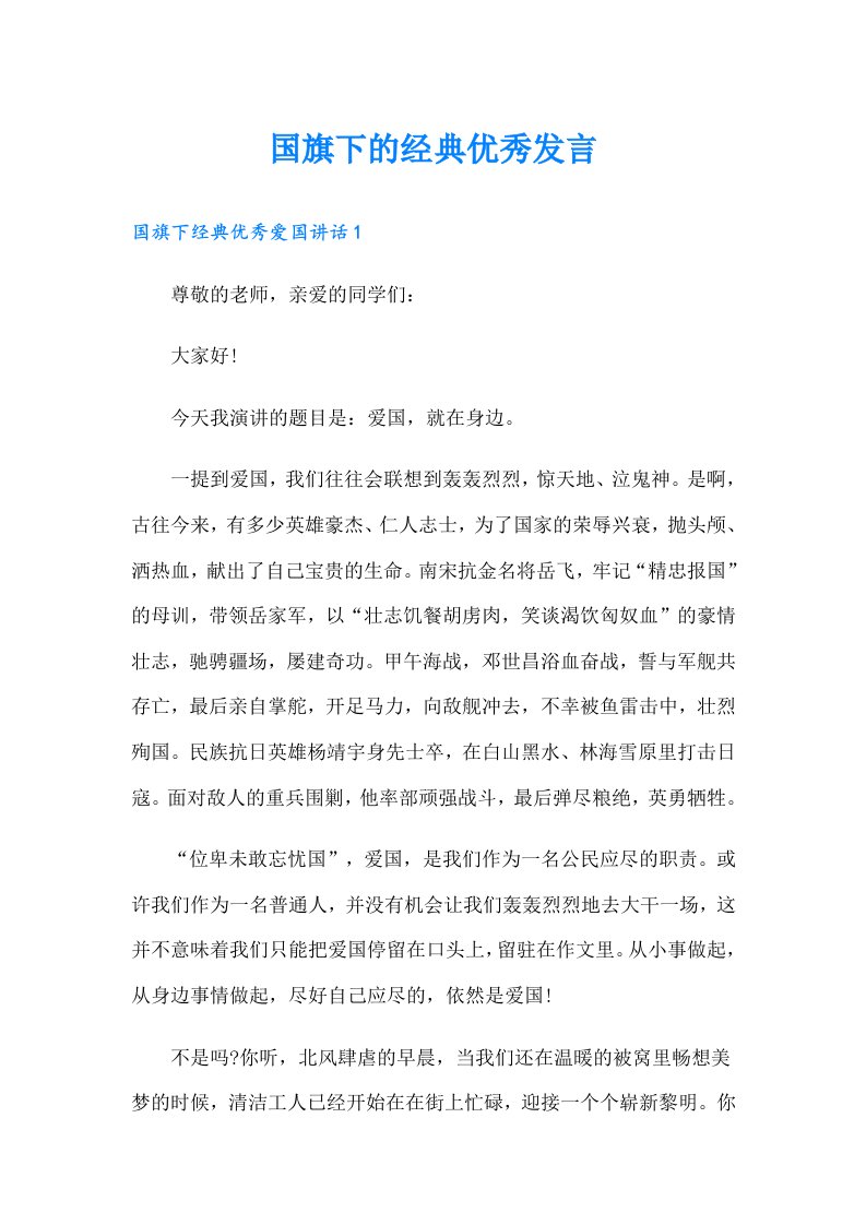 国旗下的经典优秀发言