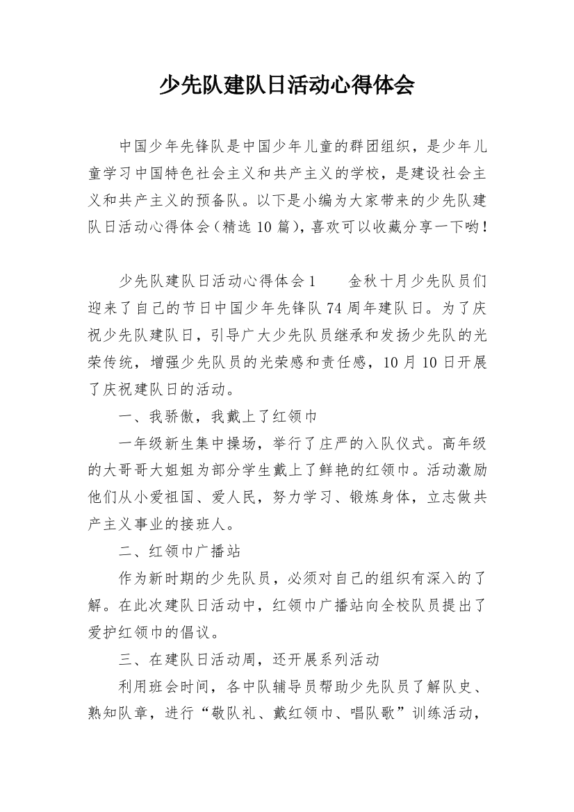 少先队建队日活动心得体会精编