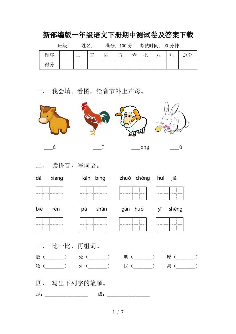 新部编版一年级语文下册期中测试卷及答案下载