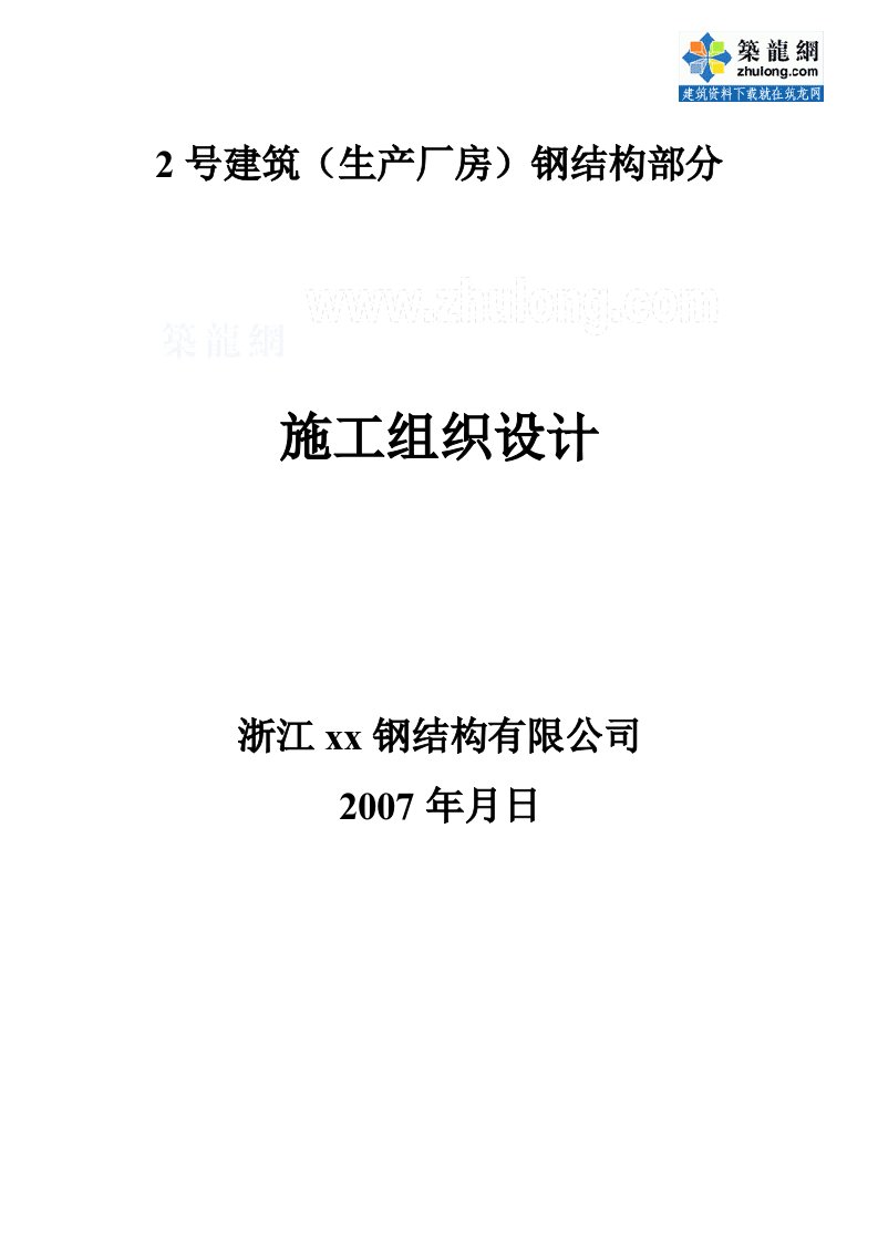 施组浙江钢结构工业厂房施工组织设计