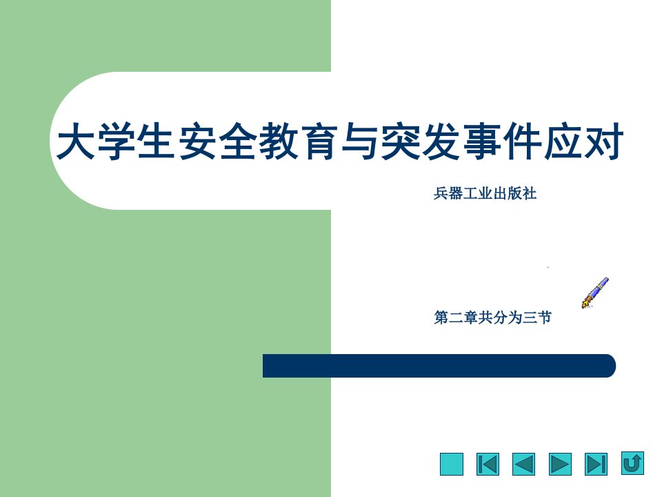 大学生安全教育与突发事件应对课件第二章自觉维护国家安全