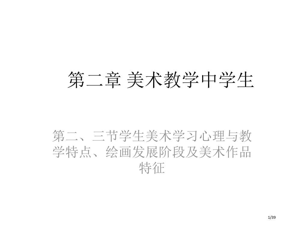 美术教学论第三节省公开课一等奖全国示范课微课金奖PPT课件