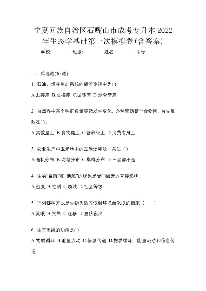 宁夏回族自治区石嘴山市成考专升本2022年生态学基础第一次模拟卷含答案