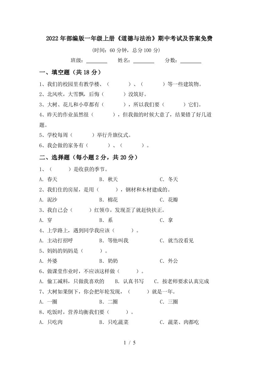 2022年部编版一年级上册《道德与法治》期中考试及答案免费