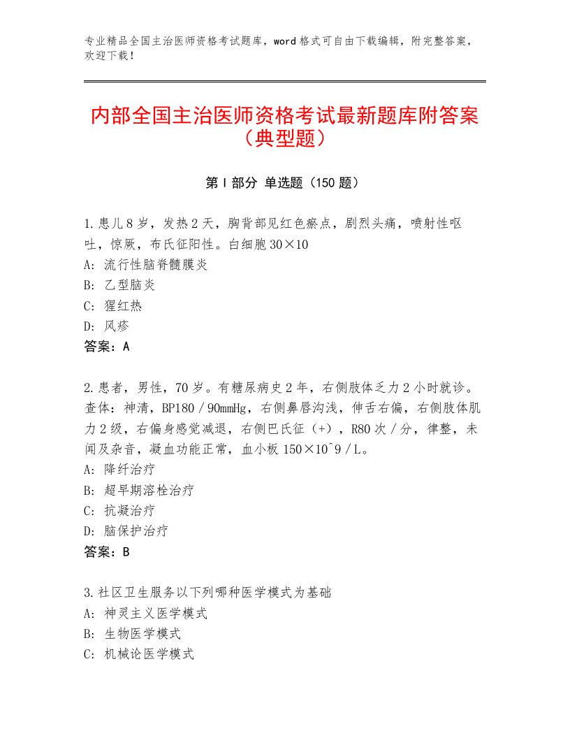 最新全国主治医师资格考试题库答案下载