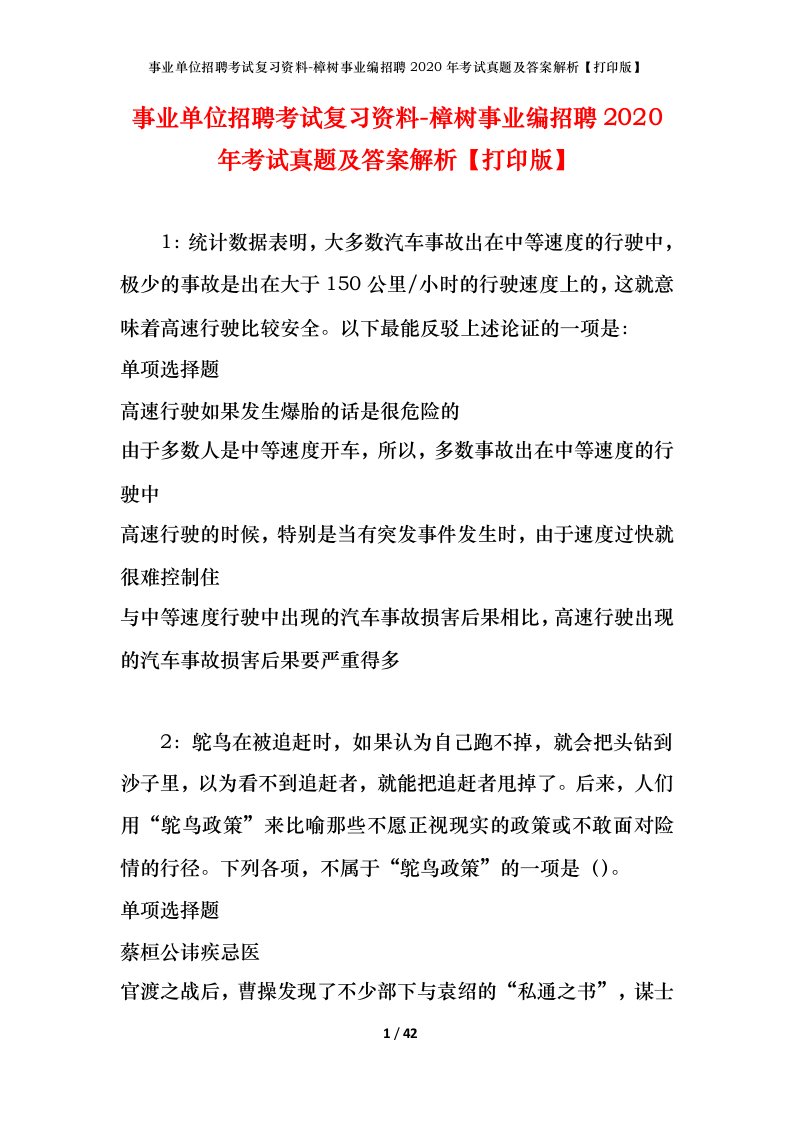 事业单位招聘考试复习资料-樟树事业编招聘2020年考试真题及答案解析打印版