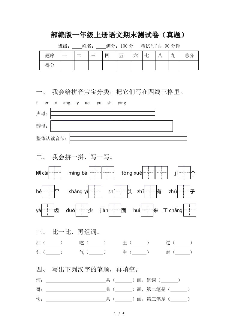 部编版一年级上册语文期末测试卷(真题)