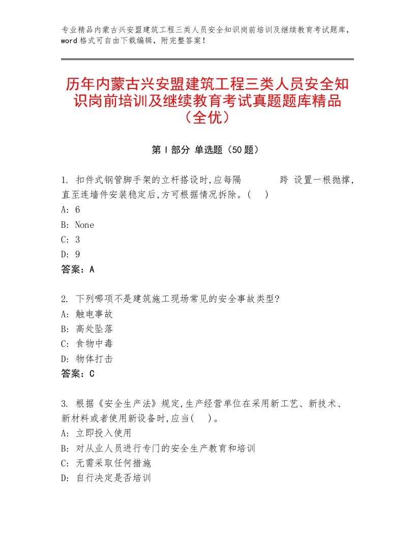 历年内蒙古兴安盟建筑工程三类人员安全知识岗前培训及继续教育考试真题题库精品（全优）