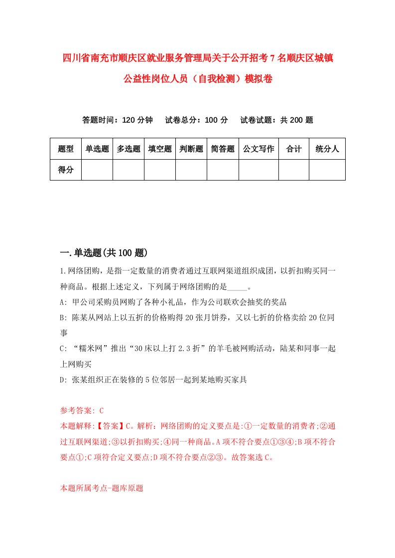 四川省南充市顺庆区就业服务管理局关于公开招考7名顺庆区城镇公益性岗位人员自我检测模拟卷2