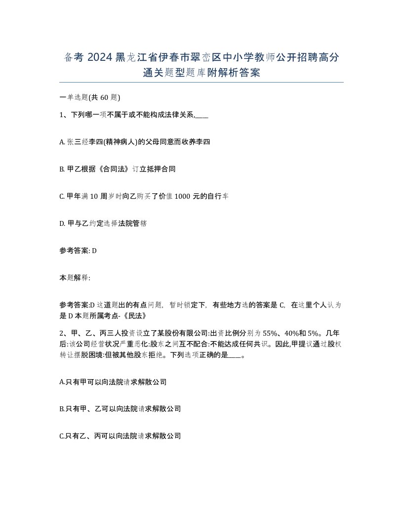 备考2024黑龙江省伊春市翠峦区中小学教师公开招聘高分通关题型题库附解析答案