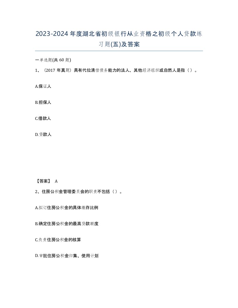 2023-2024年度湖北省初级银行从业资格之初级个人贷款练习题五及答案