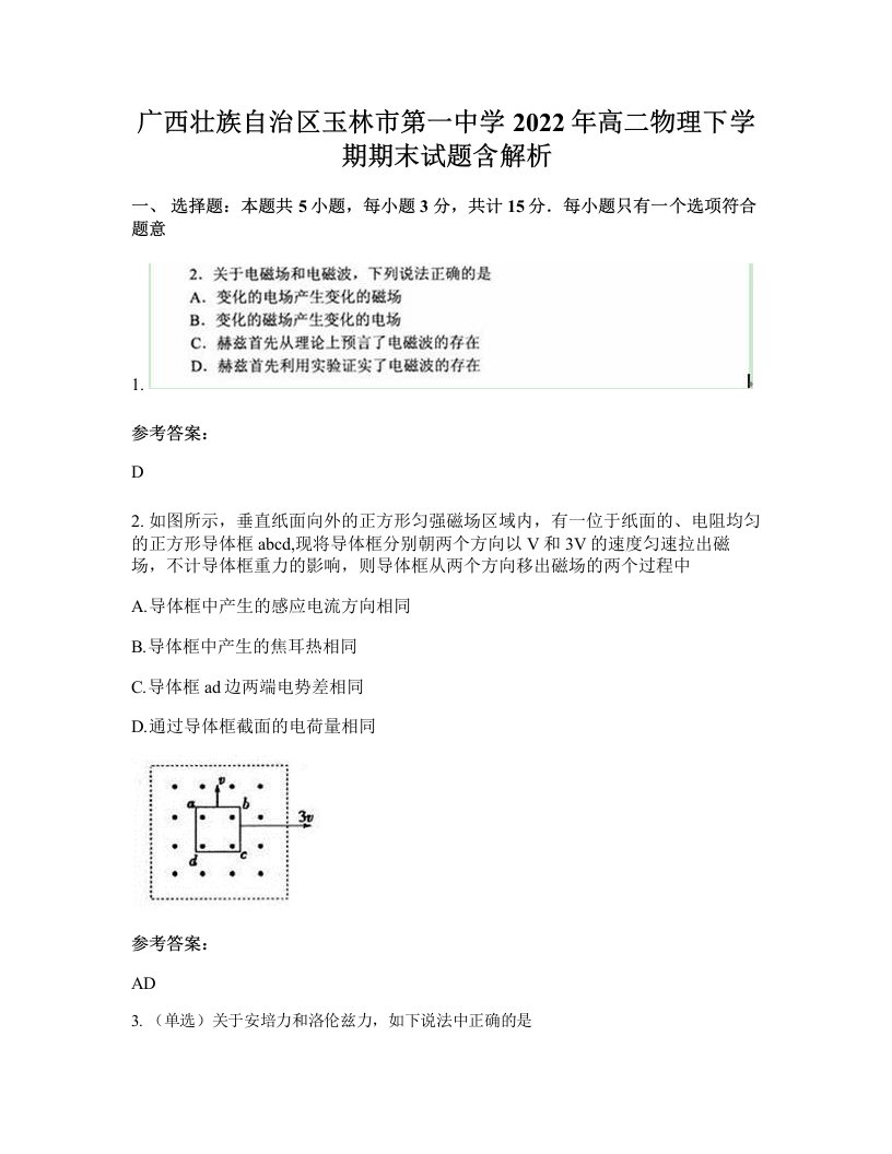 广西壮族自治区玉林市第一中学2022年高二物理下学期期末试题含解析