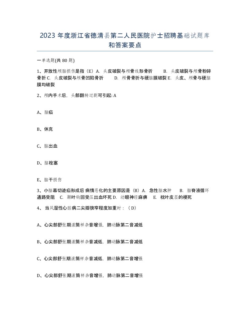 2023年度浙江省德清县第二人民医院护士招聘基础试题库和答案要点