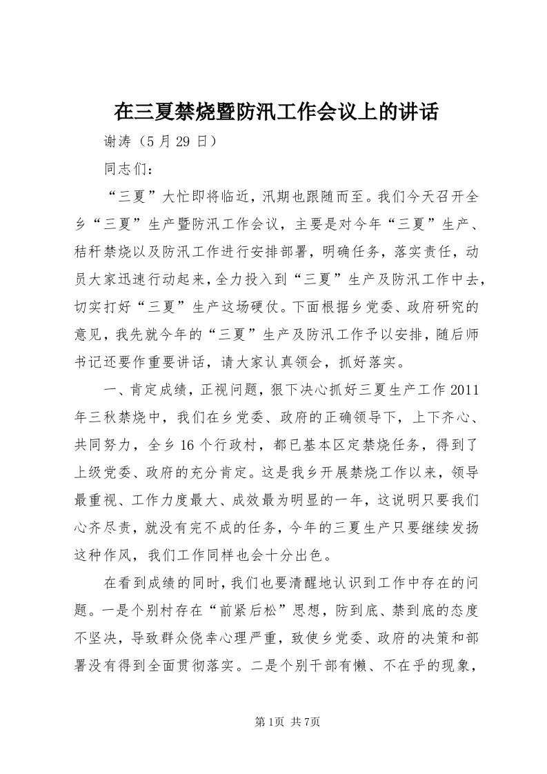 7在三夏禁烧暨防汛工作会议上的致辞