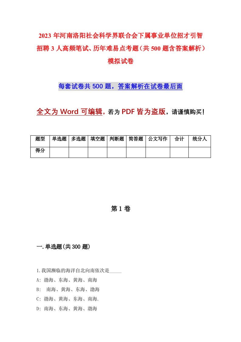 2023年河南洛阳社会科学界联合会下属事业单位招才引智招聘3人高频笔试历年难易点考题共500题含答案解析模拟试卷