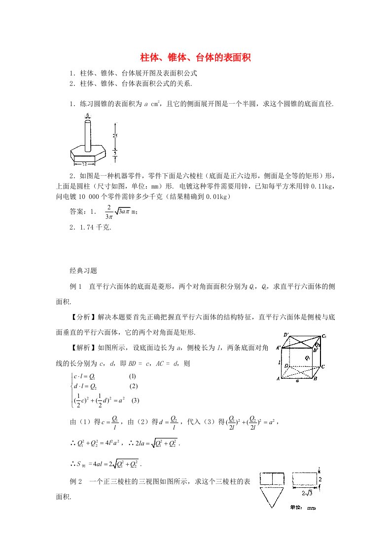 高中数学1.3.1柱体、锥体、台体的表面积学案新人教A版必修2通用