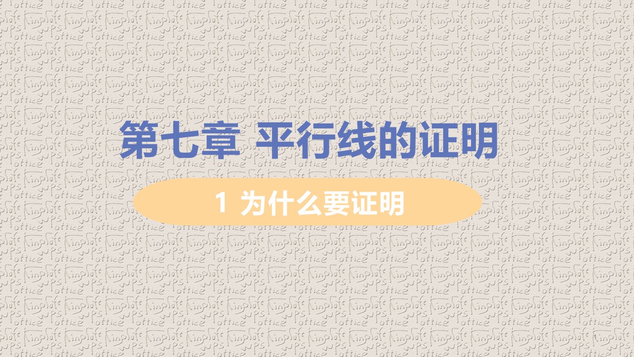 北师大版八年级上册数学第七章平行线的证明课件