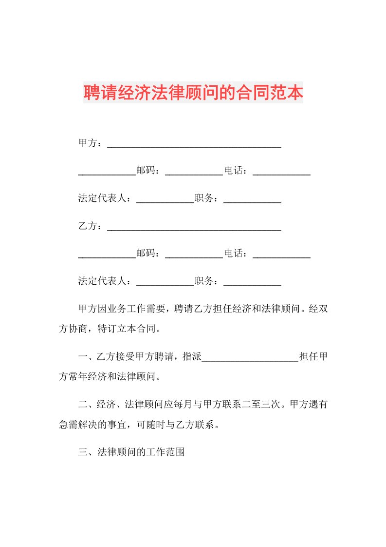 聘请经济法律顾问的合同范本