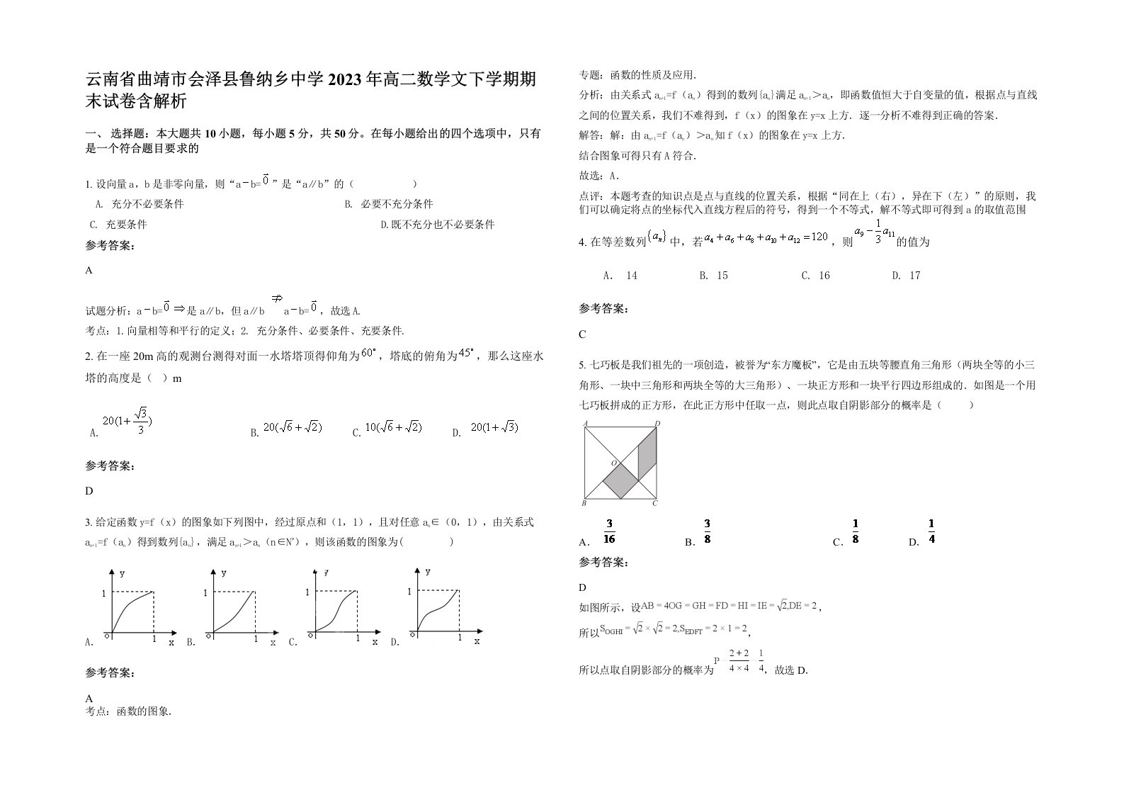 云南省曲靖市会泽县鲁纳乡中学2023年高二数学文下学期期末试卷含解析