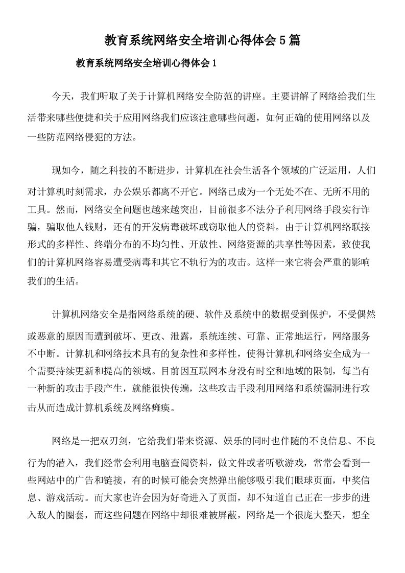 教育系统网络安全培训心得体会5篇