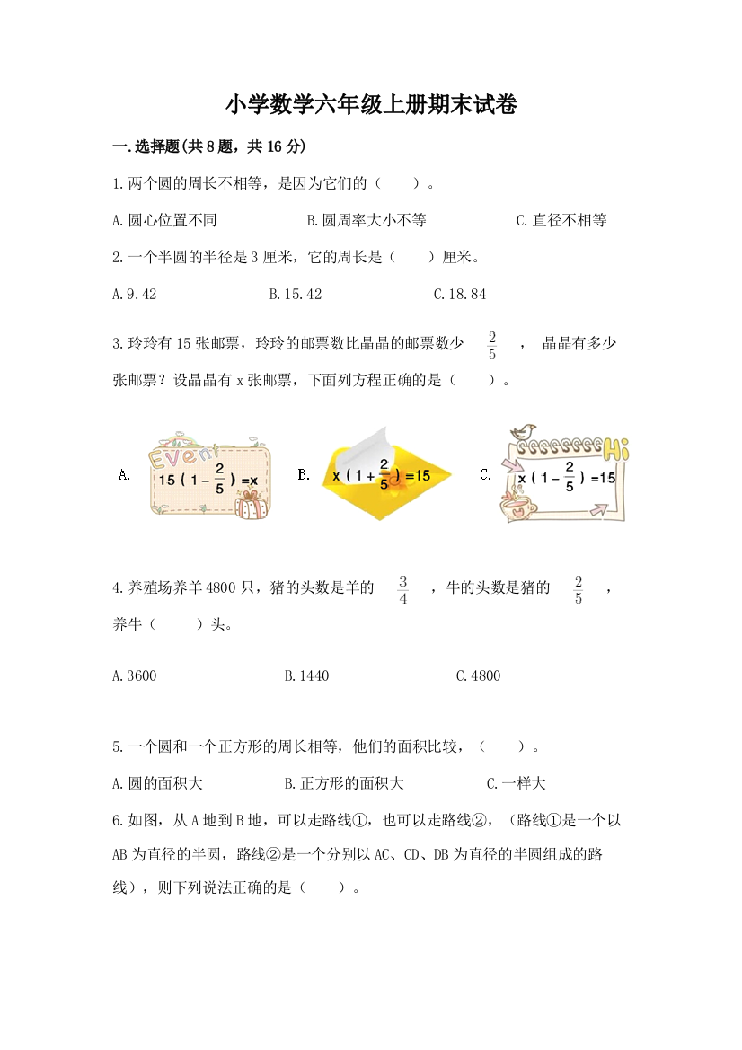 小学数学六年级上册期末试卷附答案【典型题】