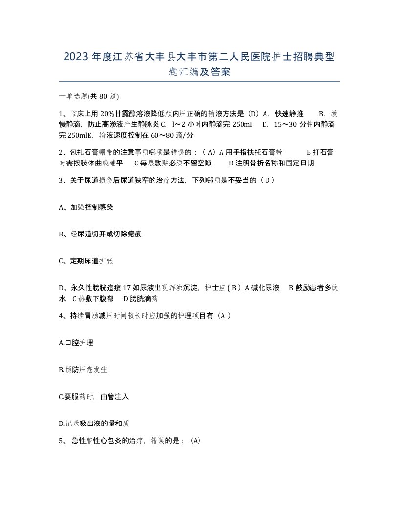 2023年度江苏省大丰县大丰市第二人民医院护士招聘典型题汇编及答案