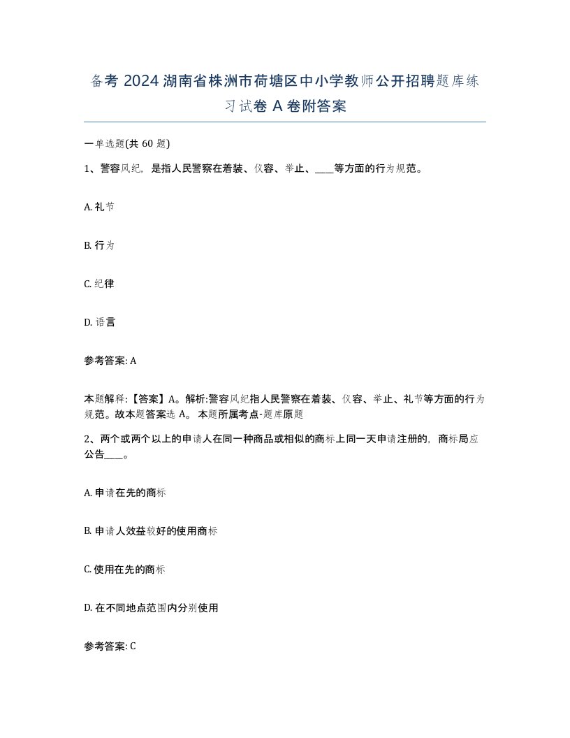 备考2024湖南省株洲市荷塘区中小学教师公开招聘题库练习试卷A卷附答案