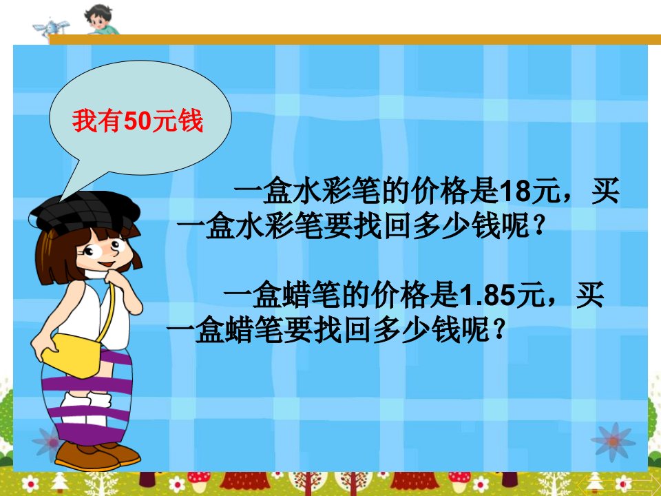 新北师大版四年级数学下册小数的意义买菜-课件（PPT演示稿）