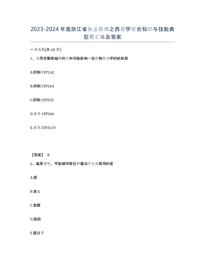 2023-2024年度浙江省执业药师之西药学综合知识与技能典型题汇编及答案