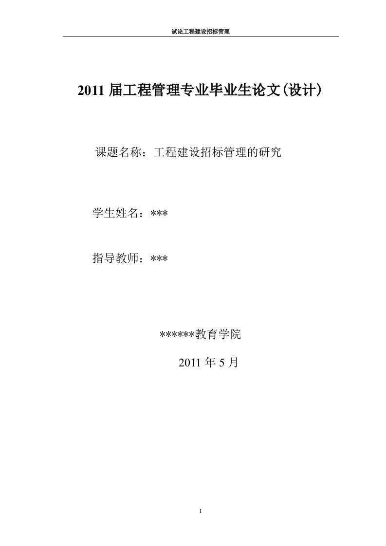 毕业设计（论文）-工程建设招标管理的研究
